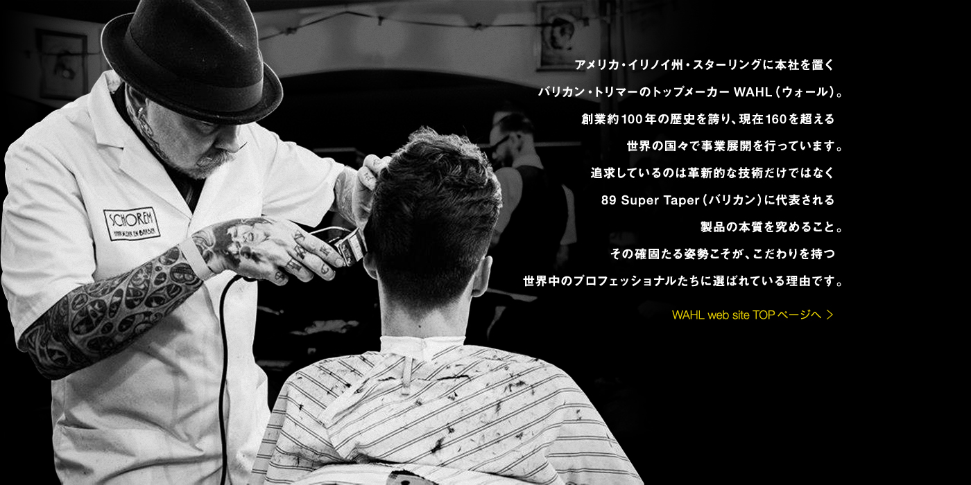 Wahl ‐ Japan | 100年の歴史を誇る、バリカン・トリマーのトップ